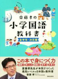 【中古】 齋藤孝の小学国語教科書　全学年・決定版／齋藤孝(著者)