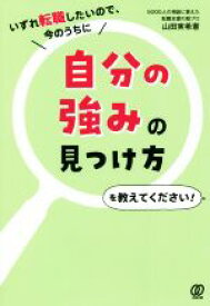 【中古】 自分の強みの見つけ方を教えてください！ いずれ転職したいので、今のうちに／山田実希憲(著者)