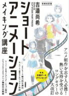 【中古】 ショートアニメーションメイキング講座　増補改訂版 吉邉尚希works　by　CLIP　STUDIO　PAINT　…