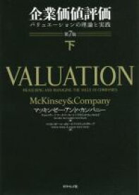 【中古】 企業価値評価　第7版(下) バリュエーションの理論と実践／マッキンゼー・アンド・カンパニー(著者),ティム・コラー(著者),マーク・フーカート(著者),デイビッド・ウェッセルズ(著者),マッキンゼー・コーポレート・ファイナンス・グループ(訳者)