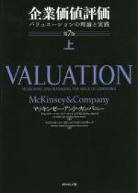 【中古】 企業価値評価　第7版(上) バリュエーションの理論と実践／マッキンゼー・アンド・カンパニー(著者),ティム・コラー(著者),マーク・フーカート(著者),デイビッド・ウェッセルズ(著者),マッキンゼー・コーポレート・ファイナンス・グループ(訳者)