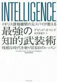 【中古】 INTELLIGENCE　最強の知的武装術 イギリス諜報機関の元スパイが教える　残酷な時代を乗り切る10のレッスン／デビッド・オマンド(著者),月沢李歌子(訳者)