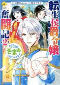 【中古】 転生侯爵令嬢奮闘記(2) わたし、立派にざまぁされてみせます！ レジーナC／屋丸やす子(著者),志野田みかん(原作)