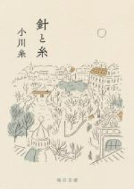 【中古】 針と糸 毎日文庫／小川糸(著者)