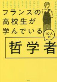 【中古】 フランスの高校生が学んでいる10人の哲学者／シャルル・ペパン(著者),永田千奈(訳者)