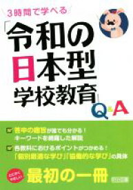 【中古】 「令和の日本型学校教育」Q＆A 3時間で学べる／新しい学習指導要領を研究する会(編著)