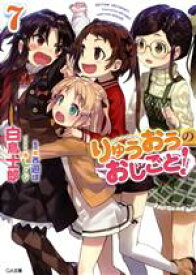 【中古】 りゅうおうのおしごと！　限定特装版(7) GA文庫／白鳥士郎(著者),しらび,西遊棋