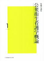 楽天市場】標準保健師講座1 公衆衛生看護学概論（本・雑誌・コミック 