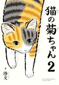 【中古】 猫の菊ちゃん　コミックエッセイ(2)／湊文(著者)