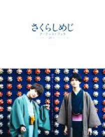 【中古】 さくらしめじ　アーティストブック～はじめまして20歳、これからの話～／さくらしめじ(タレント)