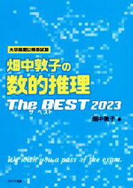 【中古】 大卒程度公務員試験　畑中敦子の数的推理　ザ・ベスト(2023)／畑中敦子(著者)