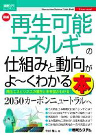 【中古】 図解入門ビジネス　最新　再生可能エネルギーの仕組みと動向がよ〜くわかる本 再生エネビジネスの現在と未来図がわかる！／今村雅人(著者)