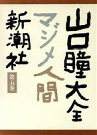 【中古】 山口瞳大全(第5巻) 小説・吉野秀雄先生／マジメ人間／片足　ほか／山口瞳【著】