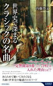 【中古】 世界史で深まるクラシックの名曲 青春新書INTELLIGENCE／内藤博文(著者)