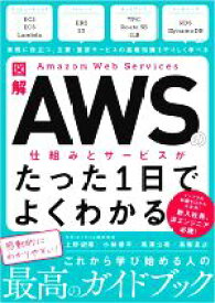 【中古】 図解　Amazon　Web　Servicesの仕組みとサービスがたった1日でよくわかる／NRIネットコム(著者),上野史瑛(著者),小林恭平(著者)