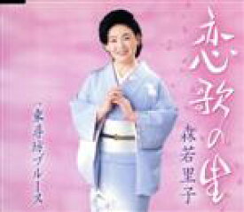 【中古】 恋歌の里／東尋坊ブルース／森若里子