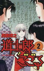 【中古】 道士郎でござる(2) サンデーC／西森博之(著者)