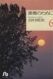 【中古】 薔薇のために（文庫版）(6) 小学館文庫／吉村明美(著者)