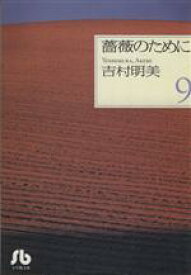 【中古】 薔薇のために（文庫版）(9) 小学館文庫／吉村明美(著者)