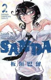 【中古】 SANDA(2) 少年チャンピオンC／板垣巴留(著者)