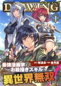 ドローイング 最強漫画家はお絵描きスキルで異世界無双する!の表紙