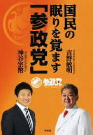 【中古】 国民の眠りを覚ます「参政党」／吉野敏明(著者),神谷宗幣(著者)