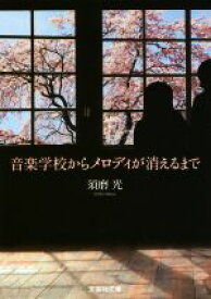 【中古】 音楽学校からメロディが消えるまで 文芸社文庫／須磨光(著者)