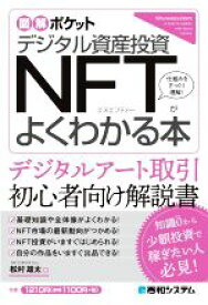 【中古】 デジタル資産投資NFTがよくわかる本 図解ポケット／松村雄太(著者)