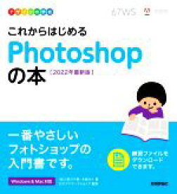 【中古】 これからはじめるPhotoshopの本(2022年最新版) デザインの学校／宮川千春(著者),木俣カイ(著者),ロクナナワークショップ(監修)