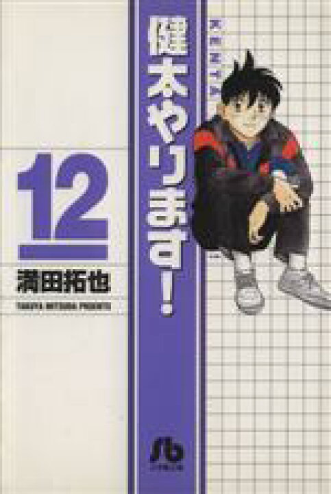 楽天市場】【中古】 健太やります！（文庫版）(12) 小学館文庫／満田  