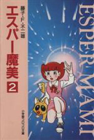 【中古】 エスパー魔美（文庫版）(2) 小学館コロコロ文庫／藤子・F・不二雄(著者)