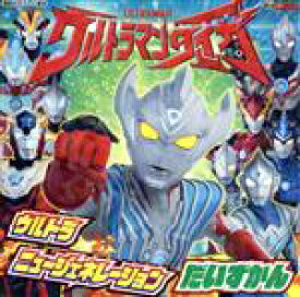 【中古】 ウルトラマンタイガ　ウルトラニュージェネレーションだいずかん 講談社のテレビえほん／講談社(編者)