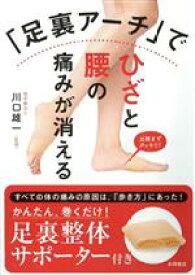 【中古】 「足裏アーチ」でひざと腰の痛みが消える／川口雄一(監修)
