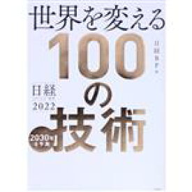 【中古】 世界を変える100の技術　2030年を予測 日経テクノロジー展望　2022／日経BP(編者)