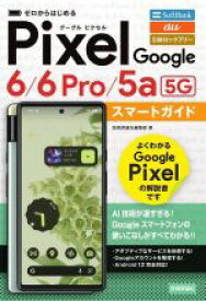 【中古】 ゼロからはじめるGoogle　Pixel　6／6　Pro／5a［5G］　スマートガイド／技術評論社編集部(著者)