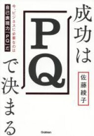 【中古】 成功はPQで決まる 今、ビジネスに必要なのは自己表現力「PQ」だ／佐藤綾子(著者)