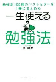 【中古】 一生使える勉強法 勉強本100冊のベストセラーを1冊にまとめた／金川顕教(著者)