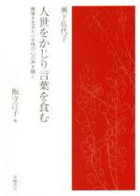 【中古】 人世をかじり言葉を食む／瀬下佐代子(著者),飯守汀子(編者)