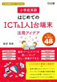 【中古】 小学校英語はじめてのICT＆1人1台端末活用アイデア 小学校英語サポートBOOKS／服部晃範(著者)