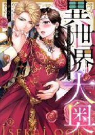 【中古】 【コミック全巻】異世界大奥　〜王妃になりたくば夜伽で殿下に愛され続けよ〜（1〜5巻）セット／サウロ