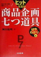 【中古】 ヒットを生む商品企画七つ道具　はやわかり編(はやわかり編) 商品企画七つ道具実践シリーズ第1…