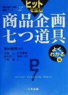 【中古】 ヒットを生む商品企画七つ道具　よくわかる編(よくわかる編) 商品企画七つ道具実践シリーズ第2…