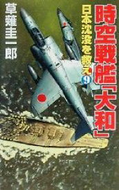 【中古】 時空戦艦『大和』日本沈没を救え(9) コスモノベルス／草薙圭一郎(著者)