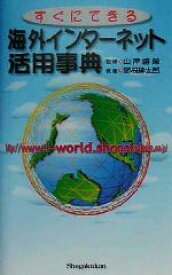 【中古】 すぐにできる海外インターネット活用事典／山岸勝栄,関根紳太郎