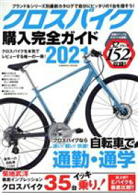 【中古】 クロスバイク購入完全ガイド(2021) コスミックムック／コスミック出版(編者)