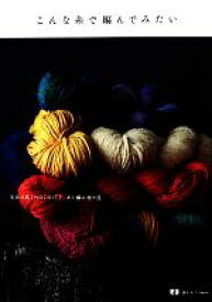 【中古】 こんな糸で編んでみたい 毛糸の店「MOORIT」糸と編み物の話 読む手しごとBOOKS／MOORIT【著】