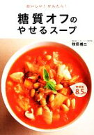 【中古】 おいしい！かんたん！糖質オフのやせるスープ／牧田善二【著】