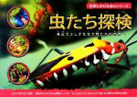 【中古】 虫たち探検 身近でふしぎな生き物たちの世界へ 科学しかけえほんシリーズ／ジェングリーン【文】，伊従祐子，前田亜里【訳】