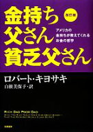 【中古】 金持ち父さん貧乏父さん　改訂版 アメリカの金持ちが教えてくれるお金の哲学／ロバート・T．キ…