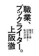【中古】 職業、ブックライター。 毎月1冊10万字書く私の方法／上阪徹(著者),上阪徹(著者)